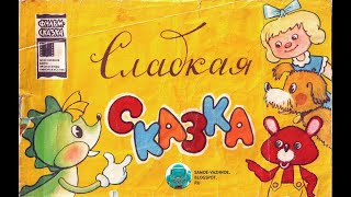 М/ф Сладкая сказка (1970) кукольный