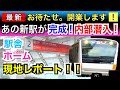 【速報】あの新駅が完成しました！内部へ潜入レポート！！