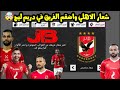 طريقة اضافة شعار و طقم الاهلي المصري في دريم ليج 2022 طقم دوري ابطال افريقيا DLS 22 طريقة اضافة شعار و طقم الاهلي المصري في دريم ليج 2022 طقم دوري ابطال افريقيا DLS 22