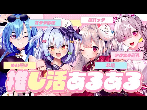 【#推し活あるある】教えて! みんなの推し活あるある🎶【犬山たまき/奈羅花/健屋花那/春雨麗女】