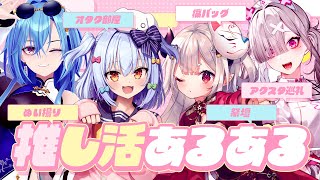 【視聴者参加型】教えて! みんなの #推し活あるある🎶【犬山たまき/奈羅花/健屋花那/春雨麗女】