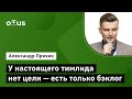 У настоящего тимлида нет цели - есть только бэклог // Демо-занятие курса «Team Lead»