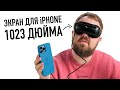 Экран для iPhone на 1023 дюйма за 50.000 рублей