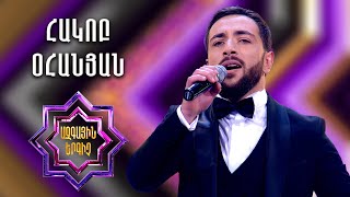 Ազգային երգիչ 2 / National Singer 2 / Եռյակների փուլ 03 / Հակոբ Օհանյան / Hakob Ohanyan