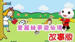 愛麗絲夢遊仙境| FOOD超人故事世界| 童話故事| 兒童故事| 睡前 ... 