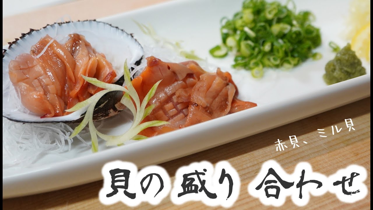 赤貝とミル貝の刺身盛り合わせ Youtube