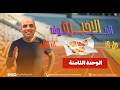 تدريبات الوحدة الثامنة نحو كيان مراجعة نهائية ثانوية عامة 2026 أ محمد الحداد 