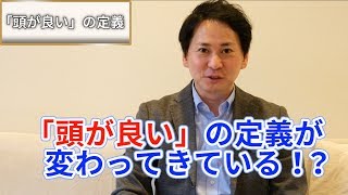 【頭がいいの定義は変わった！】記憶力よりも…