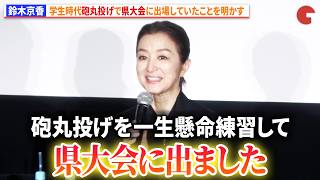 鈴木京香、学生時代砲丸投げで県大会に出場していたことを明かす 『未解決の女 警視庁文書捜査官 Season3』制作発表記者会見イベント