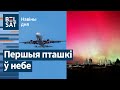 Грамадзянскіх лётчыкаў пачалі рыхтаваць у Беларусі. Паўночнае ззянне над Беларуссю / Навіны дня