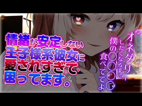 【男性向け/ヤンデレ】情緒が安定しない王子様系彼女に愛されすぎて困っています。【シチュエーションボイス/ASMR】