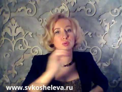 Светлана Кошелева "Что такое положительное подкрепление?"