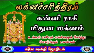 கன்னி ராசி மிதுன லக்னம் | Laknacharithiram | Kanni rasi Mithuna Lakna Palangal