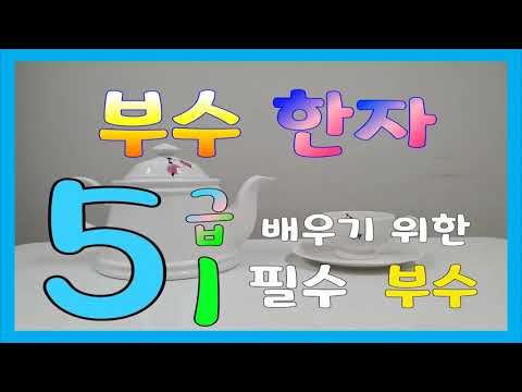 [Hanja Radicals] Learning Basic Radicals 9 (Radicals for Level 5 Certification 1)