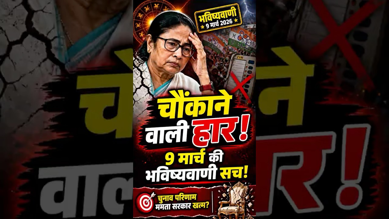 9 मार्च की भविष्यवाणी सच हुई - ममता का खेल खत्म #astrology #prediction