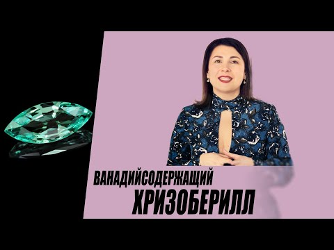 Ванадийсодержащий хризоберилл