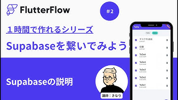 #2 Supabaseの説明【Flutter Flowとsupabaseを接続してみよう】