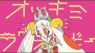 オツキミ・ラヴオトギー