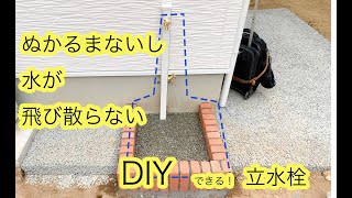 【透水宣言】5万円以内でできるスペシャルなDIY立水栓