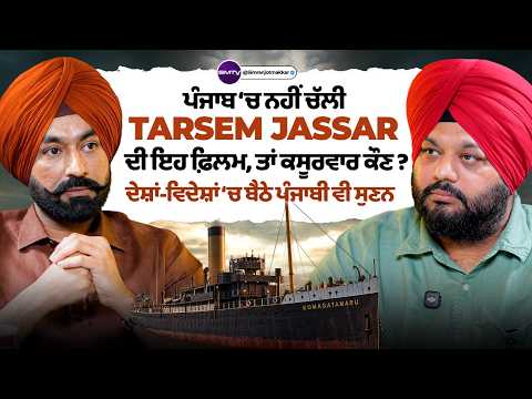 ਪੰਜਾਬ ‘ਚ ਨਹੀਂ ਚੱਲੀ Tarsem Jassar ਦੀ ਇਹ ਫ਼ਿਲਮ, ਤਾਂ ਕਸੂਰਵਾਰ ਕੌਣ ?ਦੇਸ਼ਾਂ-ਵਿਦੇਸ਼ਾਂ ‘ਚ ਬੈਠੇ ਪੰਜਾਬੀ ਵੀ ਸੁਣਨ |