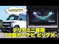 デリカミニ専用大画面カーナビ BIGX