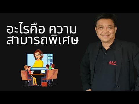 วีดีโอ: ความสามารถที่ต้องการคืออะไร?