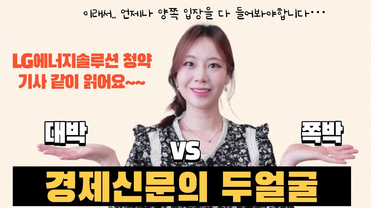 대박을 외치는 경제뉴스 조심하세요! / 경제신문 읽으며 물적분할 용어 배우기 / LG에너지솔루션 상장/ LG화학 주주들은 왜 분노할까?