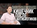 Как восстановить кишечник после приема АНТИБИОТИКОВ?