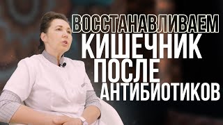 Как восстановить кишечник после приема АНТИБИОТИКОВ?