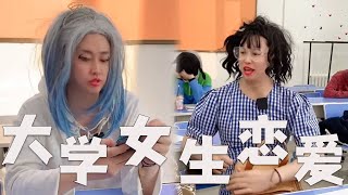 大学女生,谈恋爱都爱翻旧账吗?#搞笑 #内涵段子 #沙雕剧情 #熱門 #剧情 #funny