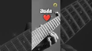 ලස්සන රහසක් | #intro #song #music #sinhala #guitartutorial #acoustic #cover #trending #viral #short