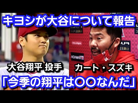 カート・スズキが、今季の大谷翔平の調子について言及「正直、去年に比べて〇〇だよ！」