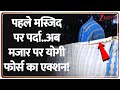 Rajniti: मुजफ्फरनगर में मस्जिदों को ढकने के बाद मेरठ में मजारों पर एक्शन। Yogi Adityanath। Zee News