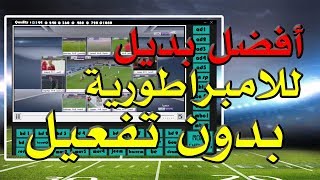 بعد توقف الامبراطورية وهين اليكم البديل الأفضل لتشغيل قنوات beINSPORTS بدون تفعيل