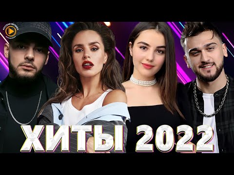 Хиты 2022 Русские — Русские Хиты 2022 — Новинки Музыки 2022 — Музыка 2022 — Русская Музыка 2022