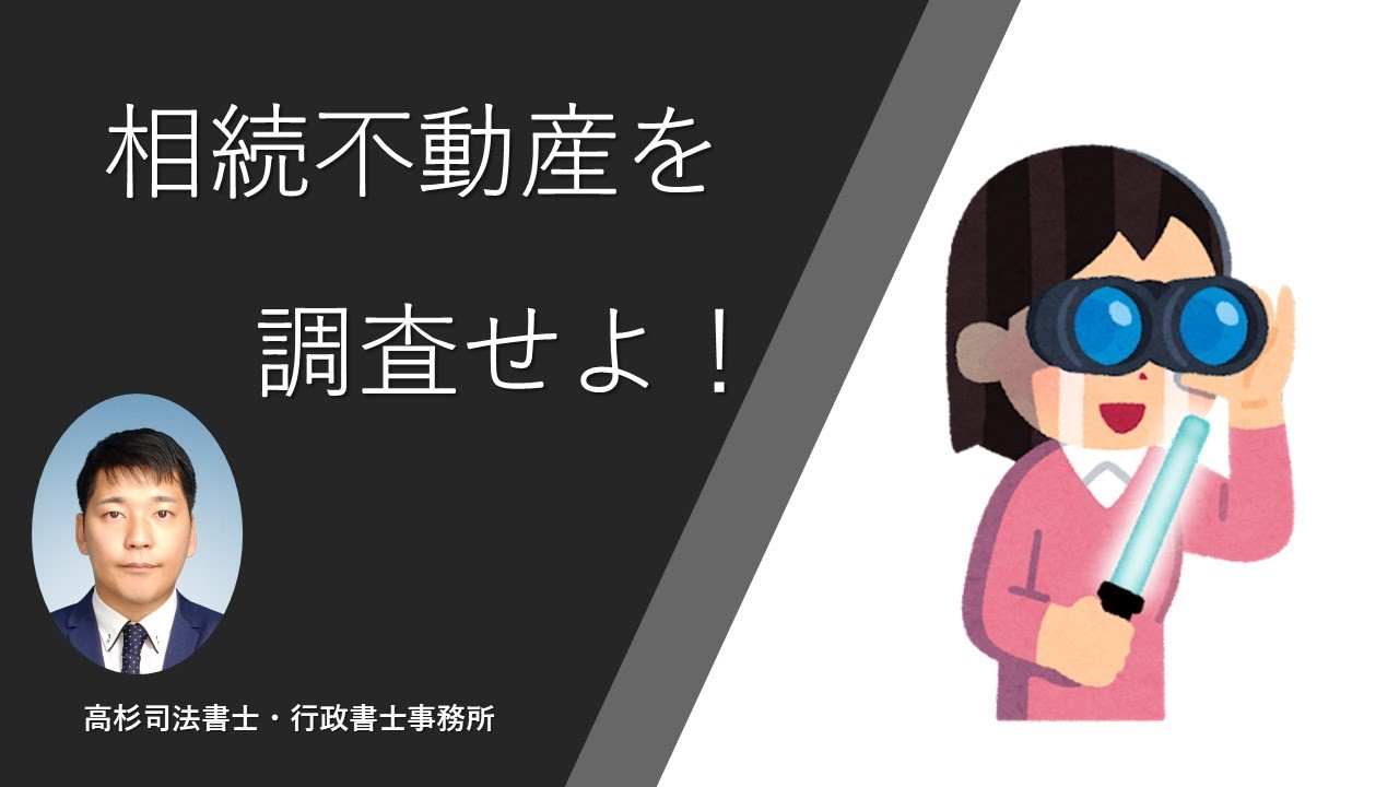 相続財産を調査せよ！～被相続人の不動産の探し方とは?～