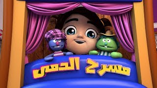 أغنية مسرح الدمى | قناة كيوي - kiwi tv