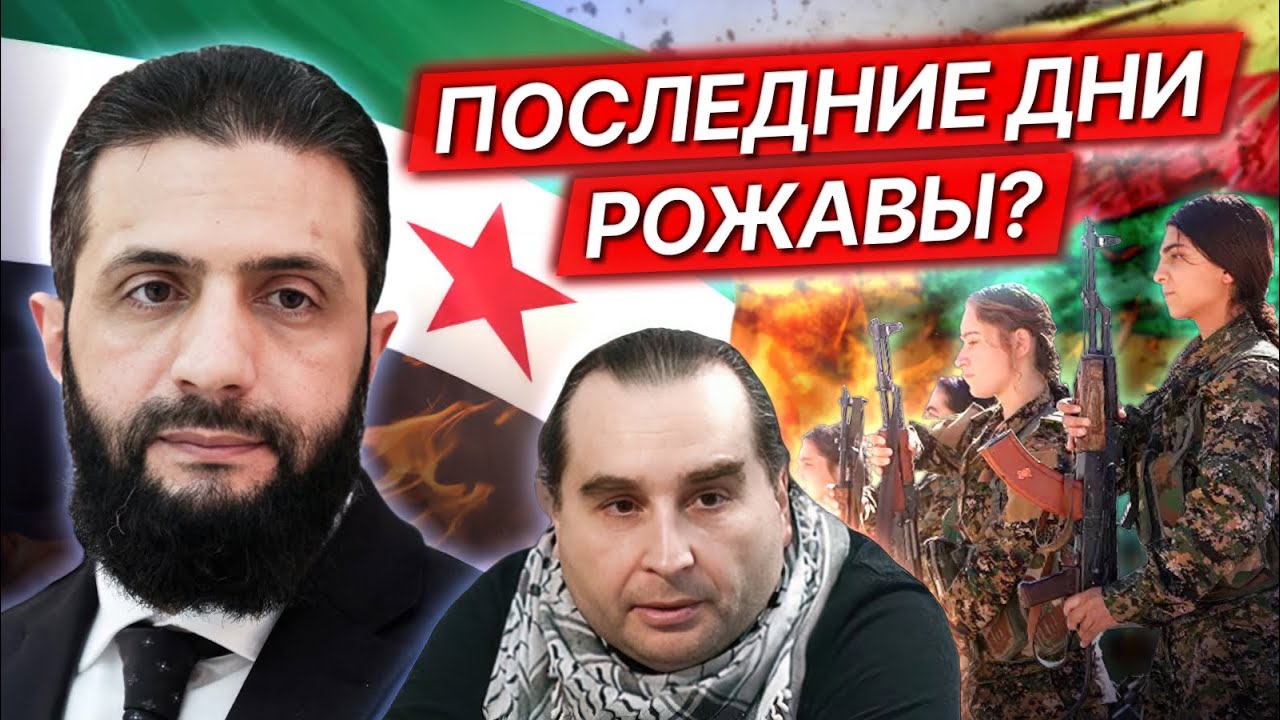 Курды в окружении и переговоры с Аш-Шараа; Иран после массовой бойни / Михаил Магид