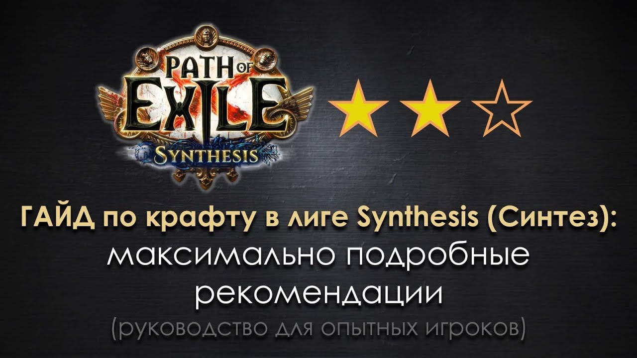PoE 3.6 Synthesis league / ГАЙД по крафту Синтеза: полное руководство для опытных игроков