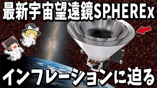 Download Lagu 【ゆっくり解説】打ち上げ成功した最新宇宙望遠鏡SPHERExで宇宙最大の謎「インフレーション」に迫る! MP3 Download Lagu 【ゆっくり解説】打ち上げ成功した最新宇宙望遠鏡SPHERExで宇宙最大の謎「インフレーション」に迫る! MP3