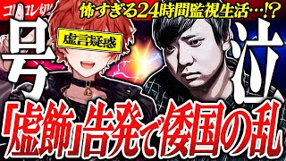 虚言号泣【kimono VS 虚飾】パワハラ告発？虚言？深夜の大バトル... #コレコレ切り抜き #ツイキャス