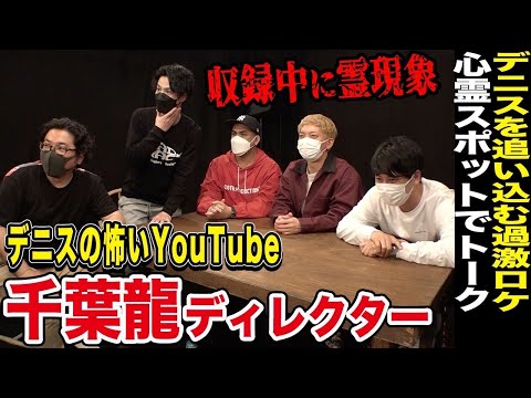 【心霊スポット】ニューヨーク×デニスの怖いYouTube千葉D 霊がキレた!? 収録中に響く謎の音‥スタッフが取り憑かれる最恐コラボトーク