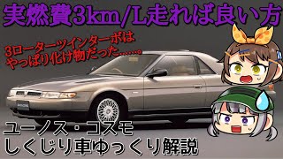 【しくじり車】実燃費3km/L以下・・・。超高級路線の末、まったく採算が取れなかったユーノス・コスモ【しくじり車】