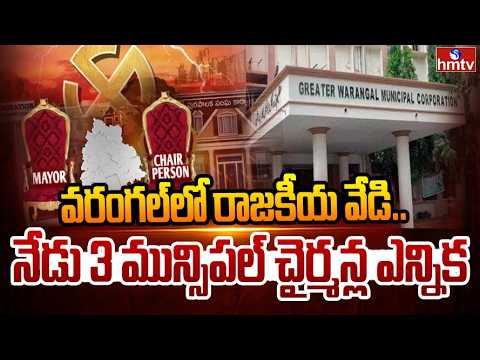 వరంగల్ లో రాజకీయ వేడి.. నేడు 3 మున్సిపల్ చైర్మన్ల ఎన్నిక | Municipal Chairman Elections | hmtv - HMTVNEWS