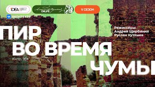 ONLiFE спектакль «Пир во время чумы»