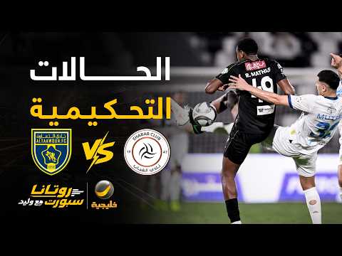 الحالات التحكيمية للقاء #الشباب_التعاون - مع كابتن محمد العبكري