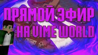 СТРИМ НА VIMEWORLD l БЕСПЛАТНОЕ ПАТИ l ЗАХОДИ