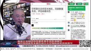 美全面在亚太进行太空电磁战等实战演习，意味着什么？7/26/2025 【路德社】【ludepress.com】
