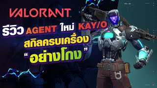 รีวิวตัวใหม่ KAY/O โอโห้ เหลือจะเชื่อ | VALORANT