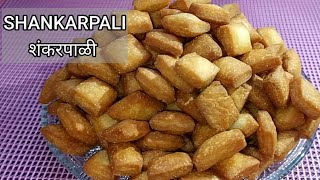 Shankarpali | Shankarpali Recipe | Shankarpali recipe Marathi | Diwali sweets | Shakarpara recipe